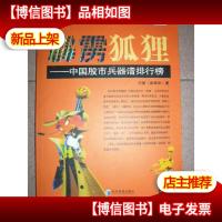 霹雳狐狸:中国股市兵器谱排行榜