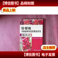 甜樱桃优新品种及配套栽培技术彩色图说