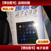 围棋高手交锋谱