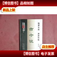 古今说---艾丰通用文库4