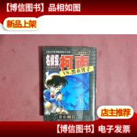 名侦探柯南VS.黑衣男子