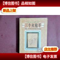 三个火枪手:Les trois mousquetaires