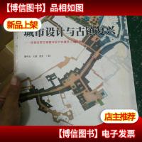 城市设计与古镇复兴:成都洛带古镇整体设计和建设工程简述