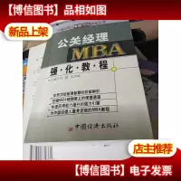 公关经理MBA强化教程