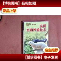 实用水貂养殖技术