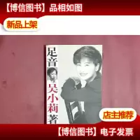 足音[吴小莉签名本]