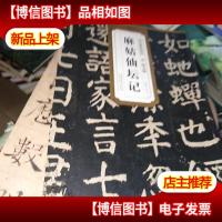 历代碑帖精粹·唐 颜真卿麻姑仙坛记