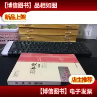 日本史 新订版(日文原版)