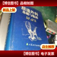 胆道外科基础与临床