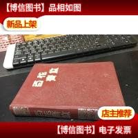 百花齐放(精装笔记本)