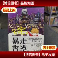 宅不宅之暴走香港