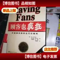 顾客也疯狂:打造革命性的全方位服务