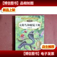 动物小说大王沈石溪精品集:太阳鸟和眼镜王蛇(拼音版)