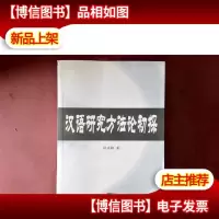 汉语研究方法论初探(签赠本,作者赠给符淮青教授的)