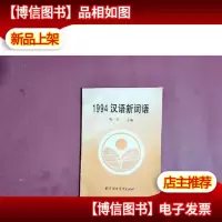 1994汉语新词语(签赠本,作者赠给符淮青教授的