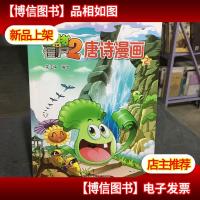 植物大战僵尸2 唐诗漫画(2)