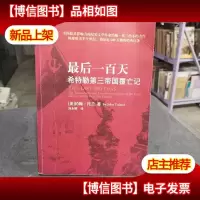 *一百天:希特勒第三帝国覆亡记