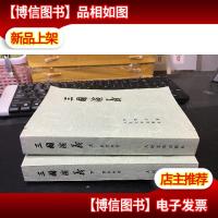 三国演义(上下)1973年3版