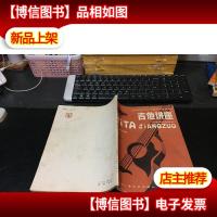 吉他讲座——吉他通俗演奏法