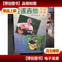 民谣吉他原版弹唱:简谱六线谱和弦图对照.5