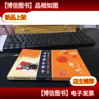 十万个为什么(6)