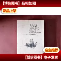 古汉语语法纲要(孙景涛赠给符淮青教授的)