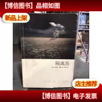 隔离岛
