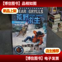 荒野求生:白狼荒原上的三天三夜