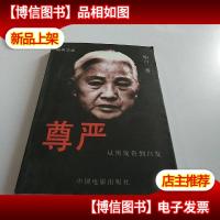 尊严:从黑发告到白发