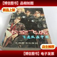 长空飞虎:飞虎队在中国