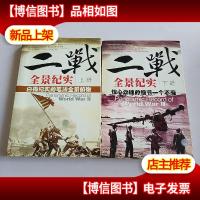 二战全景纪实