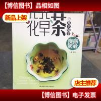 花草茶的养生哲学:疾病防治