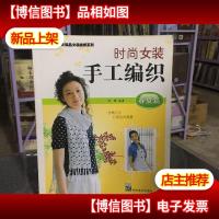 手工坊精品女装编织系列·时尚女装手工编织:春夏篇
