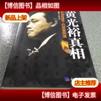 黄光裕真相:欲望驱逐下的首富困境