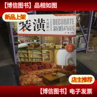 装潢大视野:新婚尚居