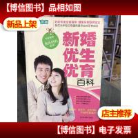 新婚优生优育百科(精美双色版)