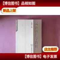 汉语语汇学教程[温端政签名本]