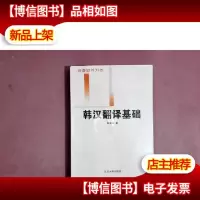 韩汉翻译基础[签名本]
