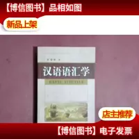 汉语语汇学