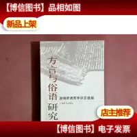 方言与俗语研究:温端政语言学论文选集[作者签名赠书]