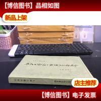 元明清三代禁毁小说戏曲史料(增订本)