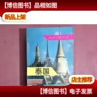 外国习俗丛书 泰国
