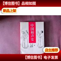 中国相声史(签赠本,作者赠给符淮青教授的)