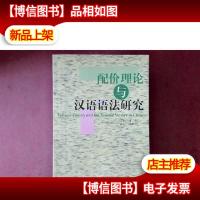 配价理论与汉语语法研究[沈阳签赠]