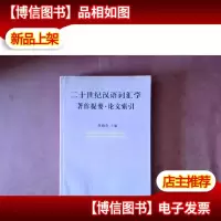 二十世纪汉语词汇学著作提要·文化索引[签赠本]