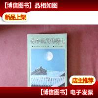 古今民间诗律(段宝林签赠本)