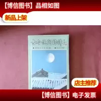 古今民间诗律(段宝林签赠本)