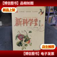 新科学读本·初中卷B