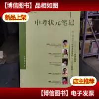 中考状元笔记