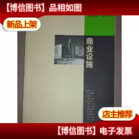 商业设施